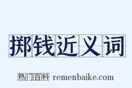 掷钱近义词是什么意思的图片